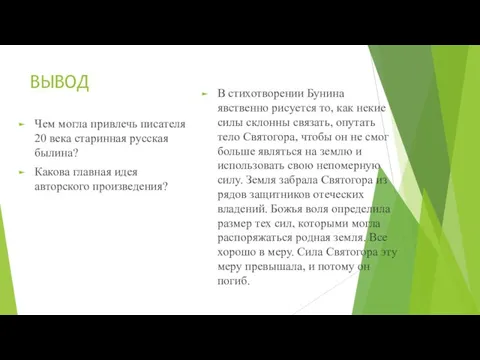 ВЫВОД Чем могла привлечь писателя 20 века старинная русская былина? Какова