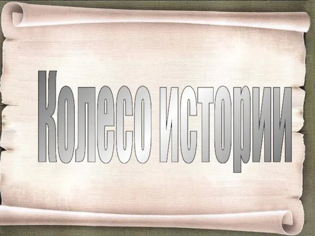 Колесо истории