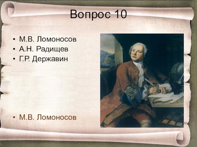 Вопрос 10 М.В. Ломоносов А.Н. Радищев Г.Р. Державин М.В. Ломоносов