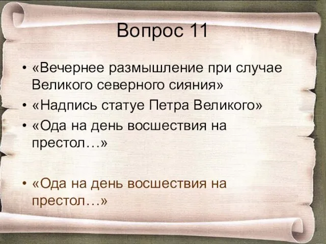 Вопрос 11 «Вечернее размышление при случае Великого северного сияния» «Надпись статуе