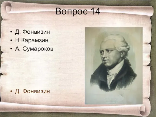 Вопрос 14 Д. Фонвизин Н Карамзин А. Сумароков Д. Фонвизин