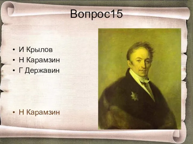 Вопрос15 И Крылов Н Карамзин Г Державин Н Карамзин