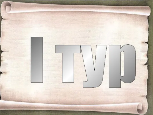 I тур