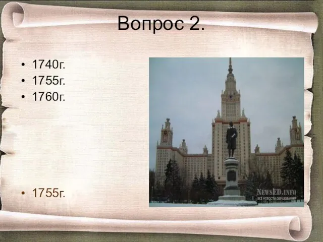 Вопрос 2. 1740г. 1755г. 1760г. 1755г.