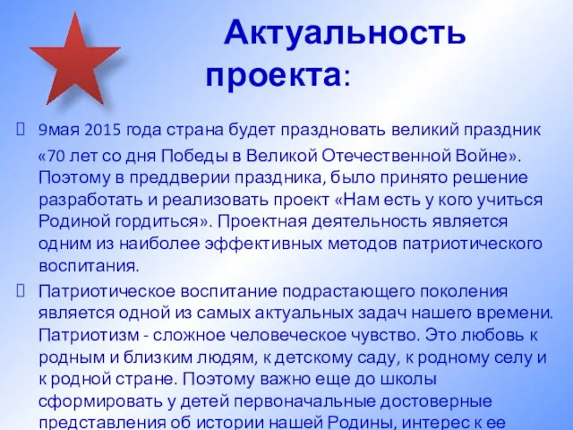 Актуальность проекта: 9мая 2015 года страна будет праздновать великий праздник «70