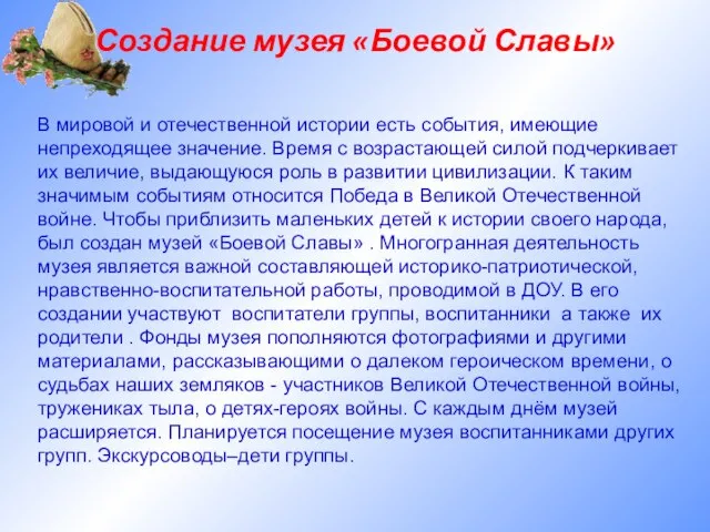 Создание музея «Боевой Славы» В мировой и отечественной истории есть события,