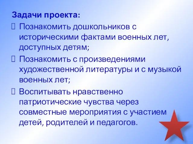 Задачи проекта: Познакомить дошкольников с историческими фактами военных лет, доступных детям;