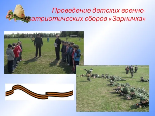 Проведение детских военно-патриотических сборов «Зарничка»