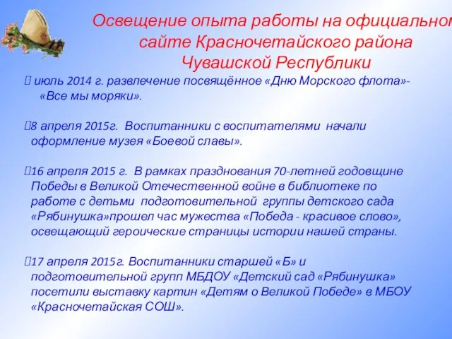 Освещение опыта работы на официальном сайте Красночетайского района Чувашской Республики июль