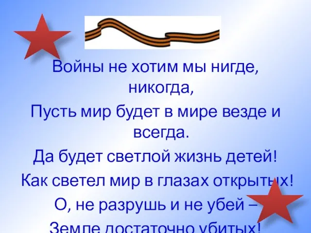 Войны не хотим мы нигде, никогда, Пусть мир будет в мире