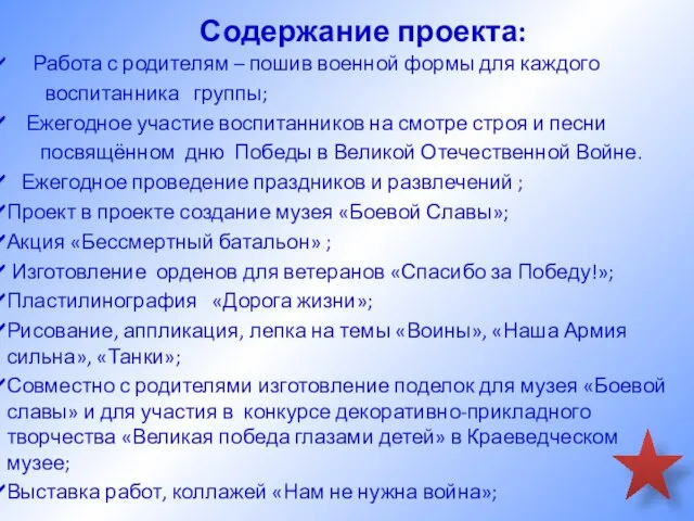 Содержание проекта: Работа с родителям – пошив военной формы для каждого