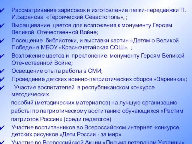 Рассматривание зарисовок и изготовление папки-передвижки П.И.Баранова «Героический Севастополь», ; Выращивание цветов