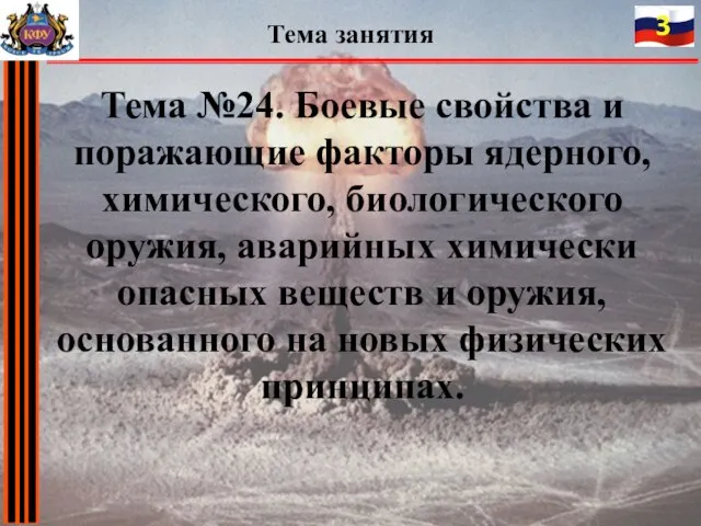 Тема №24. Боевые свойства и поражающие факторы ядерного, химического, биологического оружия,