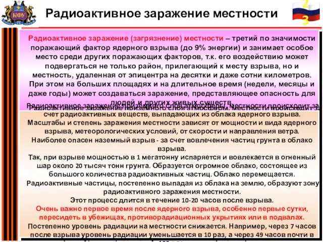 Радиоактивное заражение (загрязнение) местности – третий по значимости поражающий фактор ядерного