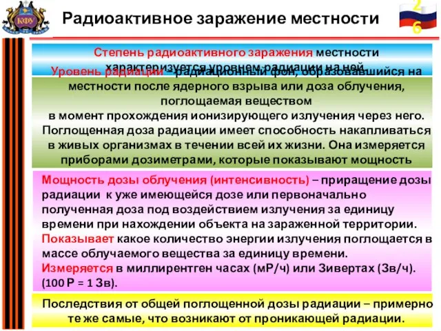 Степень радиоактивного заражения местности характеризуется уровнем радиации на ней. Уровень радиации