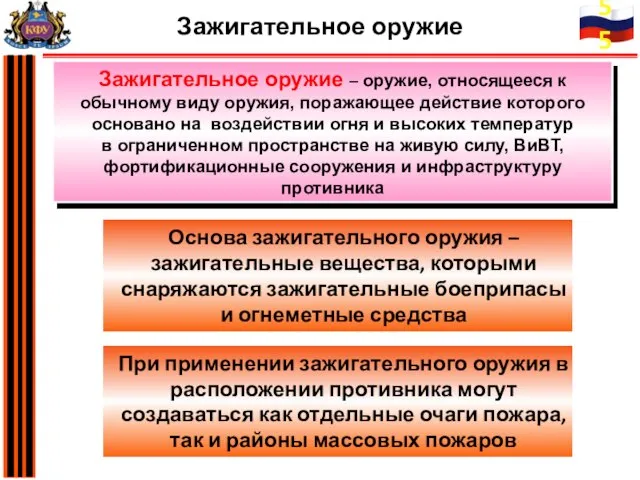 Зажигательное оружие – оружие, относящееся к обычному виду оружия, поражающее действие