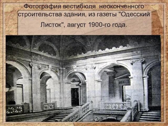 Фотография вестибюля неоконченного строительства здания, из газеты "Одесский Листок", август 1900-го года.