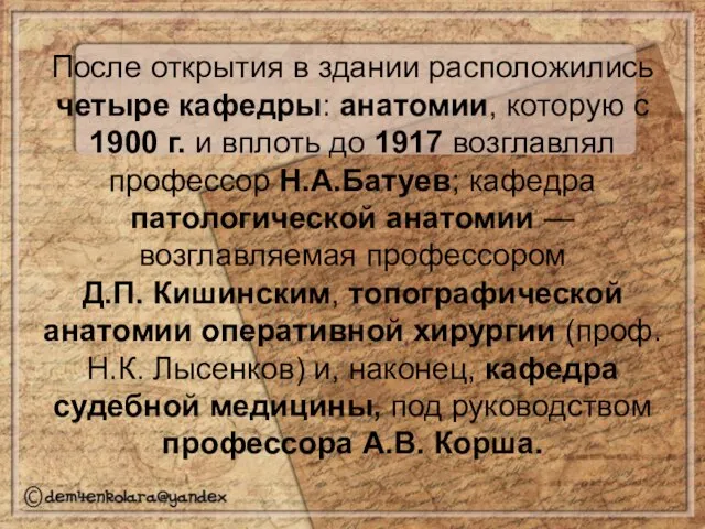 После открытия в здании расположились четыре кафедры: анатомии, которую с 1900