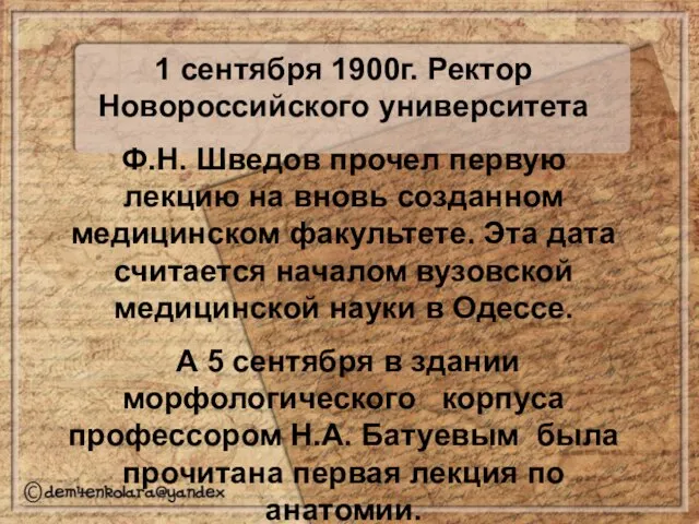 1 сентября 1900г. Ректор Новороссийского университета Ф.Н. Шведов прочел первую лекцию