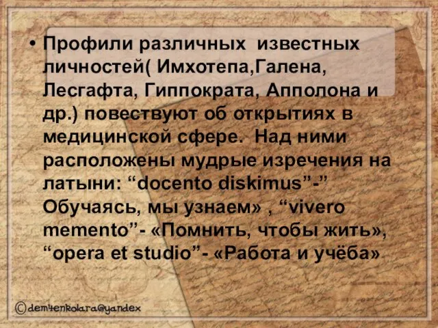 Профили различных известных личностей( Имхотепа,Галена, Лесгафта, Гиппократа, Апполона и др.) повествуют