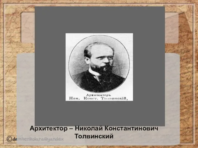 Архитектор – Николай Константинович Толвинский