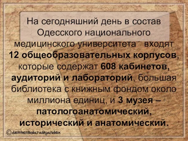 На сегодняшний день в состав Одесского национального медицинского университета входят 12