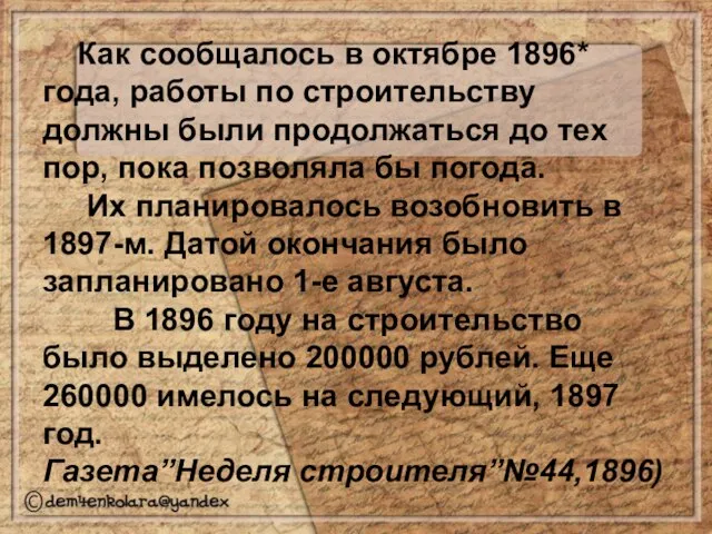 Как сообщалось в октябре 1896* года, работы по строительству должны были