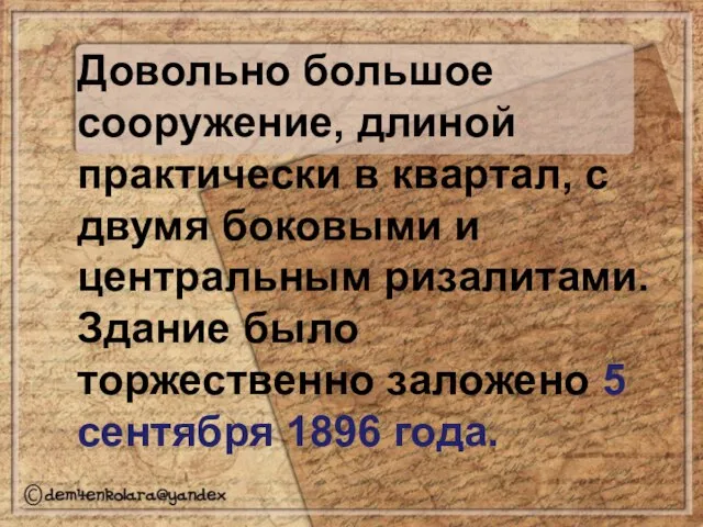 Довольно большое сооружение, длиной практически в квартал, с двумя боковыми и