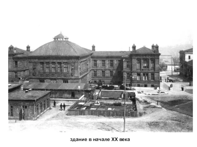здание в начале XX века