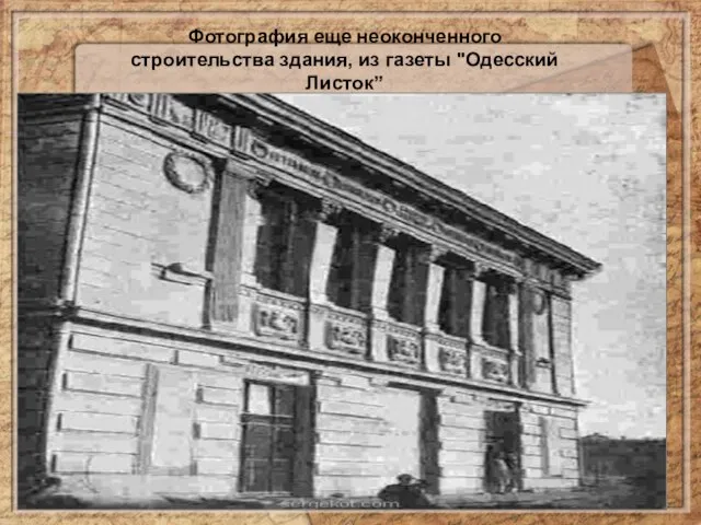 Фотография еще неоконченного строительства здания, из газеты "Одесский Листок”