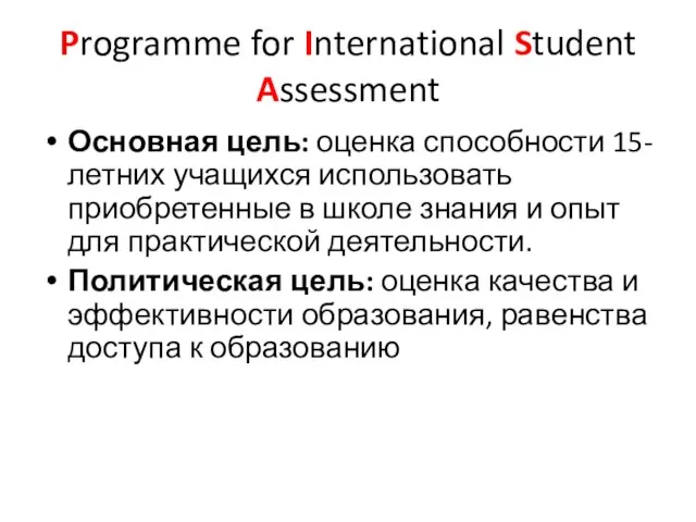 Programme for International Student Assessment Основная цель: оценка способности 15-летних учащихся