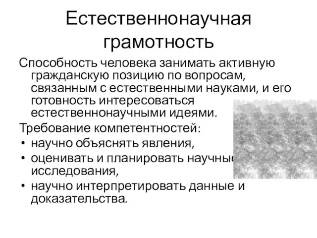 Естественнонаучная грамотность Способность человека занимать активную гражданскую позицию по вопросам, связанным