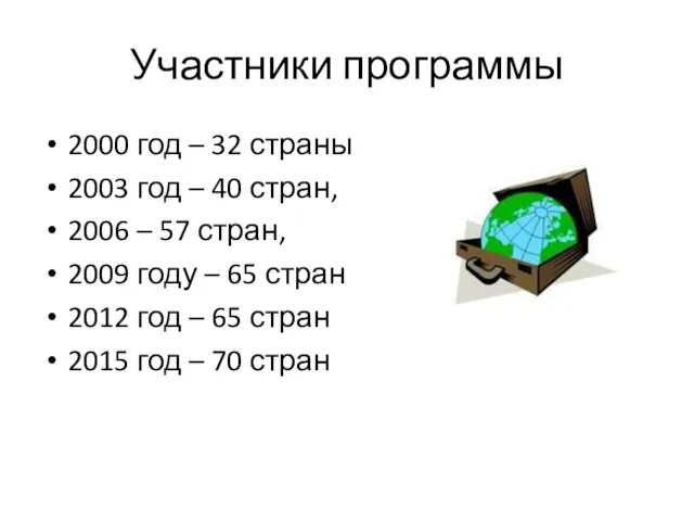 Участники программы 2000 год – 32 страны 2003 год – 40