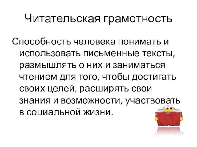 Читательская грамотность Способность человека понимать и использовать письменные тексты, размышлять о