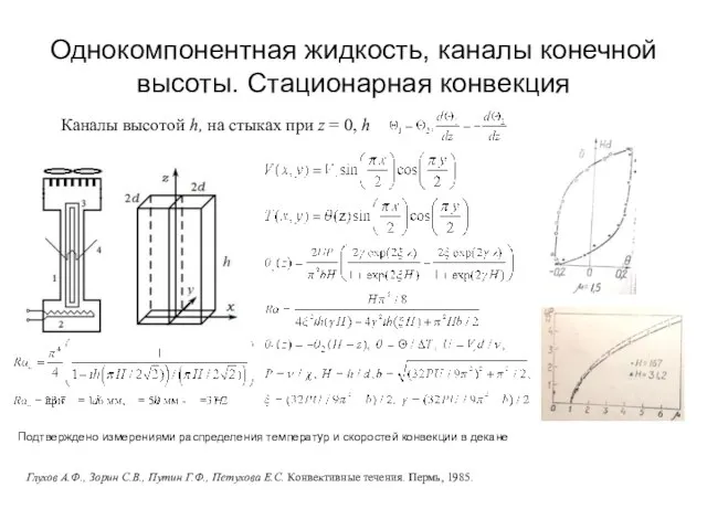 Однокомпонентная жидкость, каналы конечной высоты. Стационарная конвекция Каналы высотой h, на