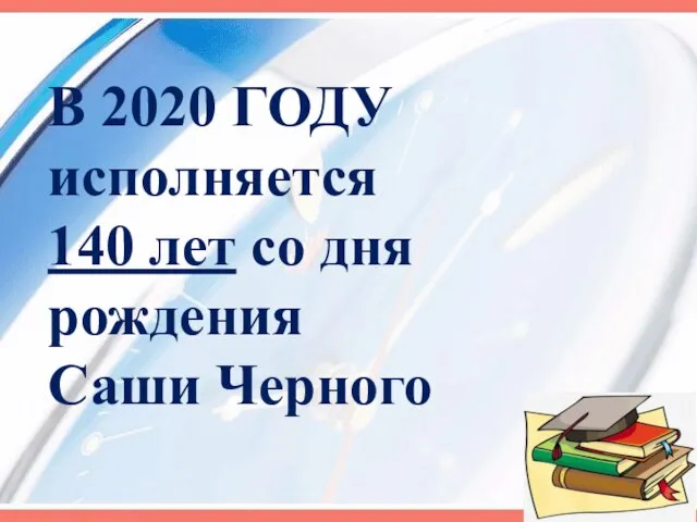 В 2020 ГОДУ исполняется 140 лет со дня рождения Саши Черного