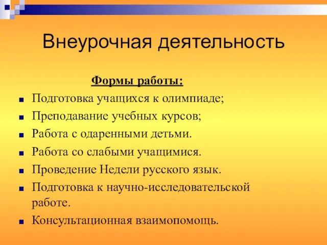 Внеурочная деятельность Формы работы: Подготовка учащихся к олимпиаде; Преподавание учебных курсов;