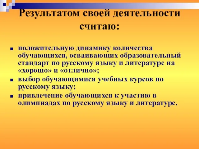 Результатом своей деятельности считаю: положительную динамику количества обучающихся, осваивающих образовательный стандарт