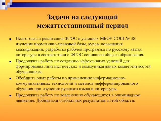 Задачи на следующий межаттестационный период Подготовка и реализация ФГОС в условиях