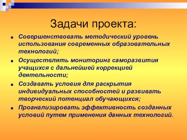 Задачи проекта: Совершенствовать методический уровень использования современных образовательных технологий; Осуществлять мониторинг