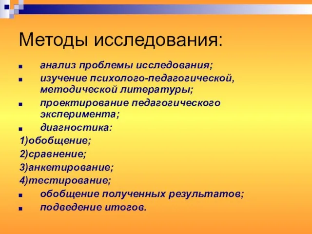 Методы исследования: анализ проблемы исследования; изучение психолого-педагогической, методической литературы; проектирование педагогического