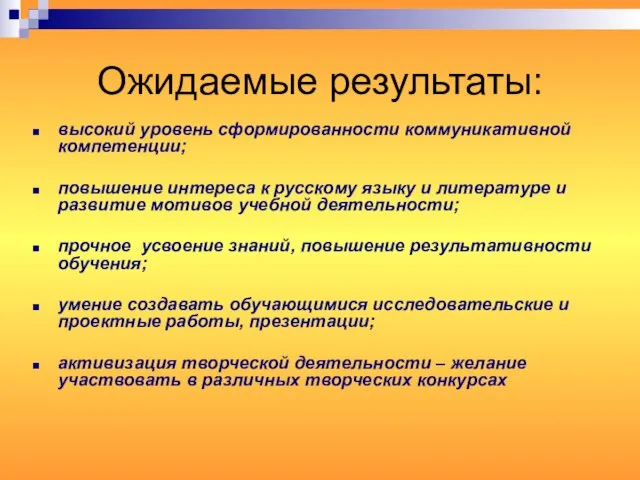 Ожидаемые результаты: высокий уровень сформированности коммуникативной компетенции; повышение интереса к русскому