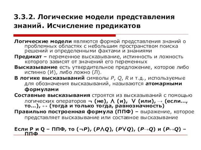 3.3.2. Логические модели представления знаний. Исчисление предикатов Логические модели являются формой