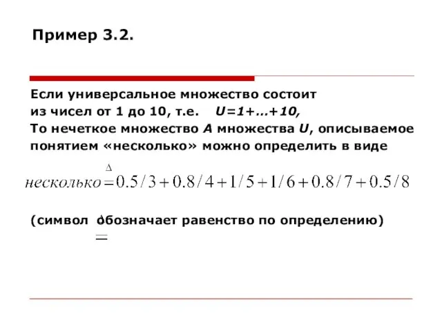 Пример 3.2. Если универсальное множество состоит из чисел от 1 до