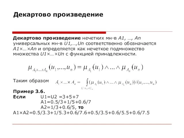 Декартово произведение Декартово произведение нечетких мн-в А1, …, Аn универсальных мн-в