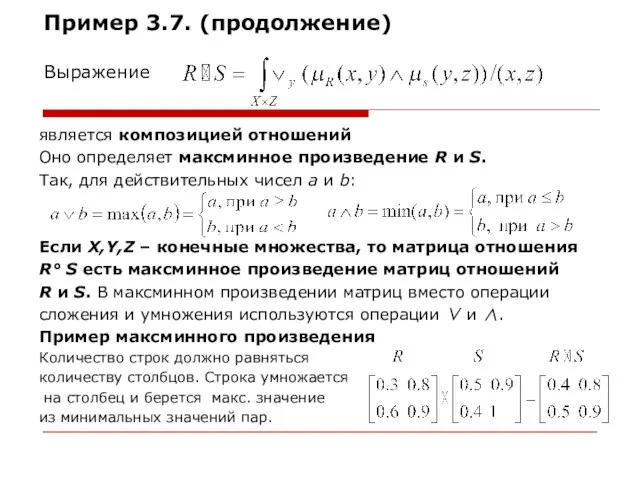 Пример 3.7. (продолжение) Выражение является композицией отношений Оно определяет максминное произведение