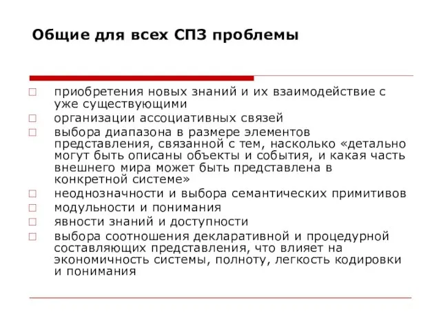 Общие для всех СПЗ проблемы приобретения новых знаний и их взаимодействие