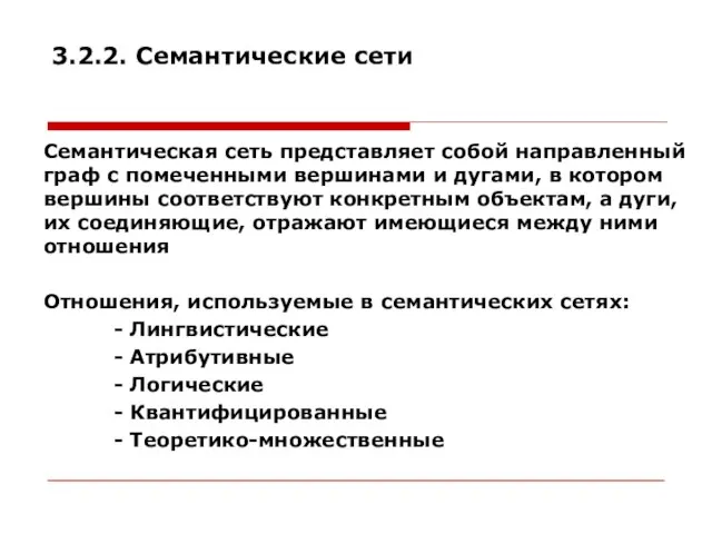 3.2.2. Семантические сети Семантическая сеть представляет собой направленный граф с помеченными