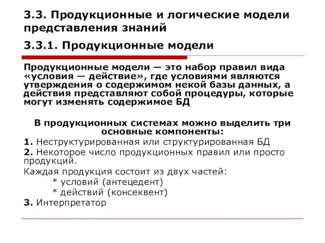 3.3. Продукционные и логические модели представления знаний 3.3.1. Продукционные модели Продукционные