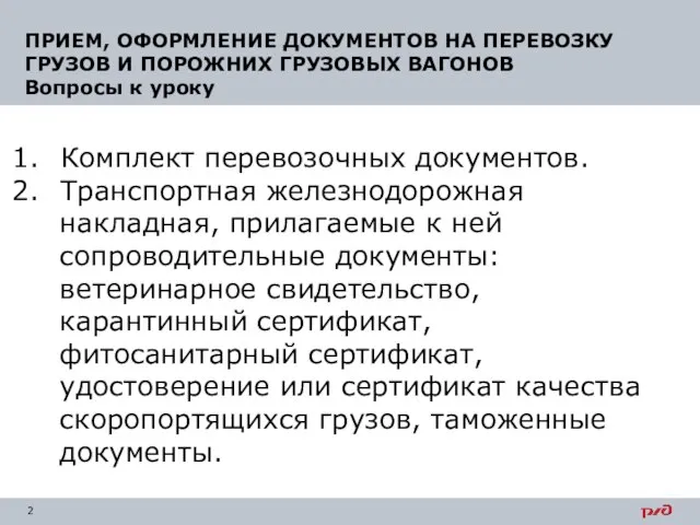 Комплект перевозочных документов. Транспортная железнодорожная накладная, прилагаемые к ней сопроводительные документы: